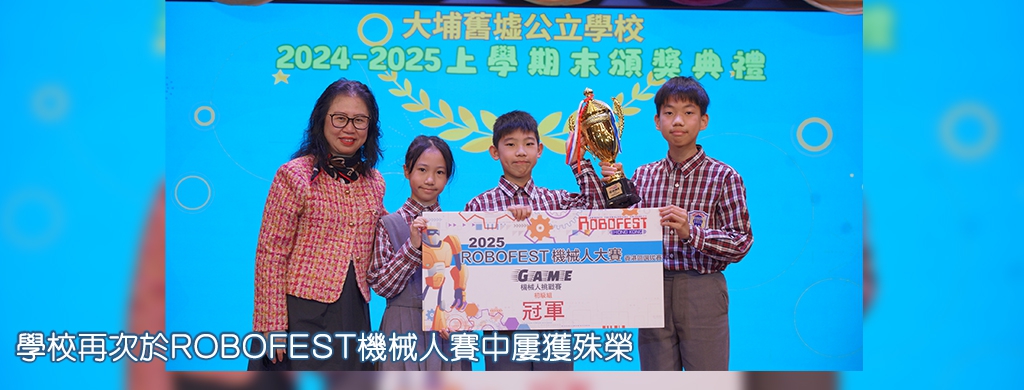 學校再次於ROBOFEST機械人賽中屢獲殊榮