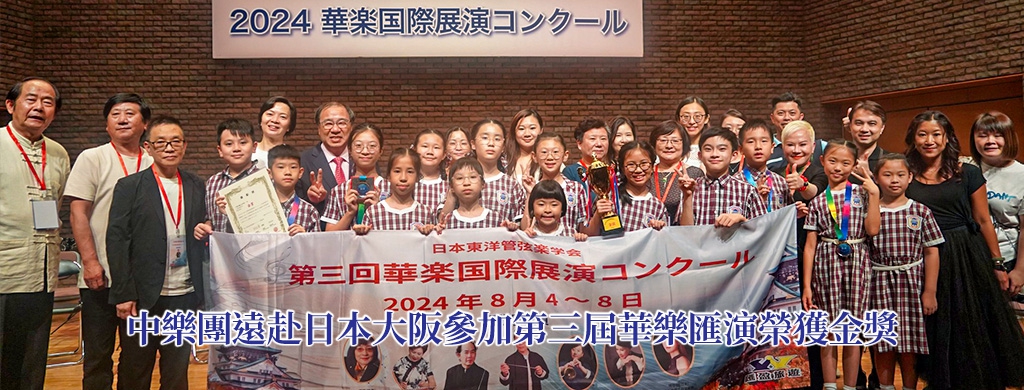 中樂團遠赴日本大阪參加第三屆華樂匯演榮獲金獎