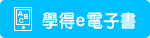 學得e電子書
