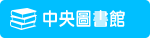 中央圖書館