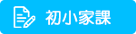 初小家課