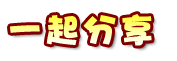 ¤@°_¤À¨É