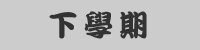 下學期